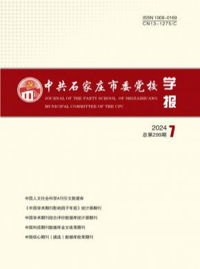 中共石家庄市委党校学报期刊